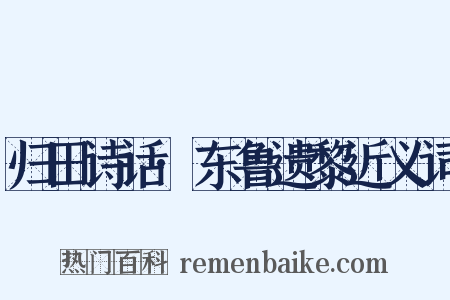归田诗话·东鲁遗黎近义词是什么意思的图片